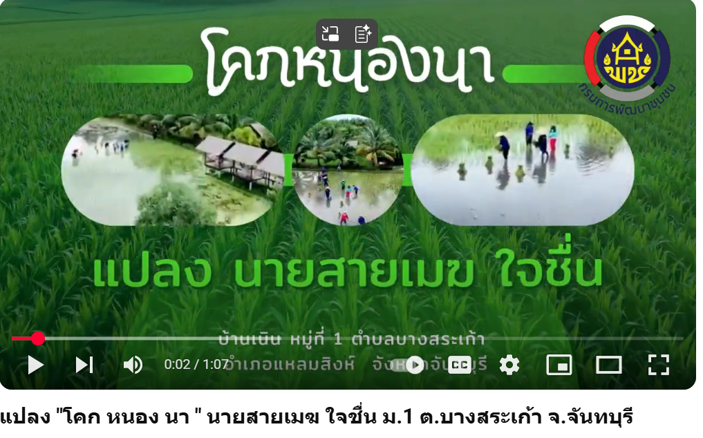 พช.แหลมสิงห์ รวมพลังเครือข่าย “โคก หนอง นา” เอามื้อสามัคคีสัญจร เสริมสร้างความมั่นคงทางอาหาร