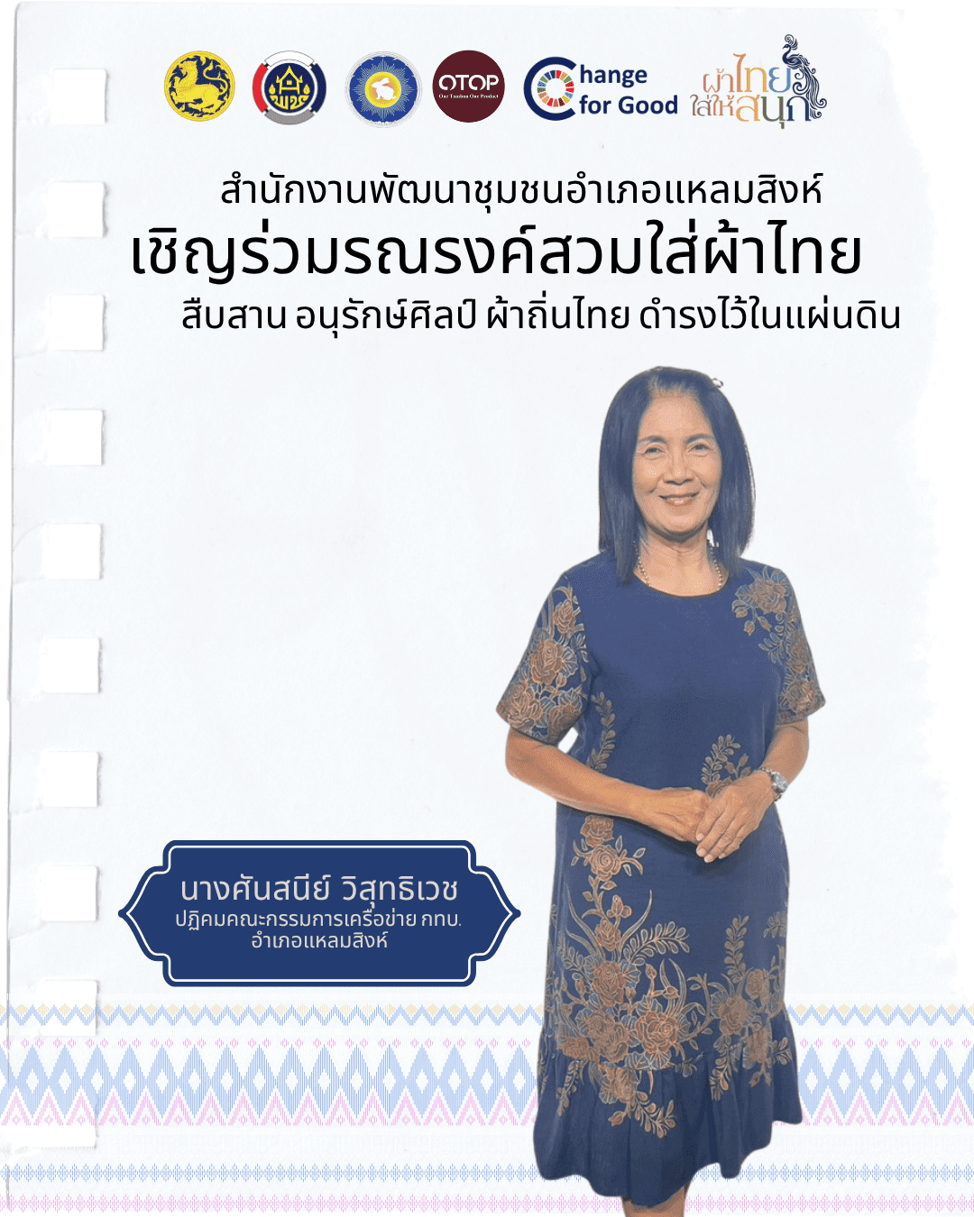  สำนักงานพัฒนาชุมชนอำเภอแหลมสิงห์ ขอเชิญทุกท่านร่วมแต่งกายด้วยผ้าไทย เพื่อร่วมกันอนุรักษ์และส่งเสริมศิลปวัฒนธรรมไทยอันทรงคุณค่า  ภายใต้แนวคิด “ผ้าไทยใส่ให้สนุก” ตามพระราชดำริ สมเด็จพระเจ้าลูกเธอ เจ้าฟ้าสิริวัณณวรี นารีรัตน์ราชกัญญา เพื่อสืบสาน อนุรักษ์ศิลป์ ผ้าถิ่นไทย ดำรงไว้ในแผ่นดิน